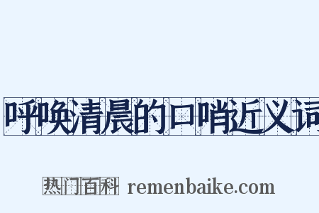 呼唤清晨的口哨近义词是什么意思的图片